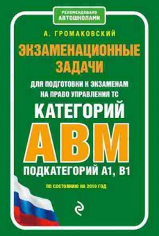 Книга Экз.задачи дподготовки к экзаменам на право управления ТС, б-11307, Баград.рф